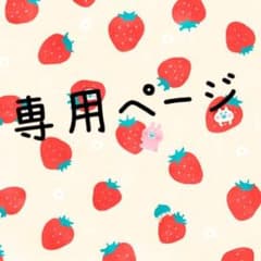 しん様専用ページのサムネイル