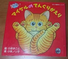 マイケルのでんぐりがえり コミック絵本モーニング 絶版 初版のサムネイル