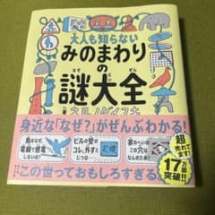 大人も知らない みのまわりの謎大全のサムネイル