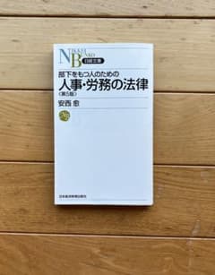 部下をもつ人のための人事・労務の法律 第5版 安西愈 日経文庫のサムネイル
