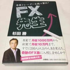 【送料無料】専業トレーダーを続々輩出!FX先生 杉田勝のサムネイル