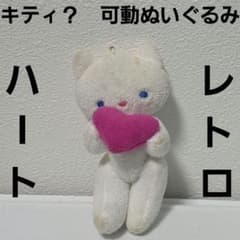 昭和 レトロ ぬいぐるみ レア ファンシー 昔 珍 可動 ハート キティ 猫