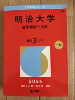 明治大学 赤本 2026のサムネイル