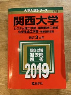 関西大学 2019年度入試対策問題集のサムネイル