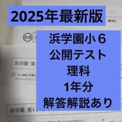 浜学園最新版小6 公開テスト 理科 一年分 解答解説あり - メルカリ
