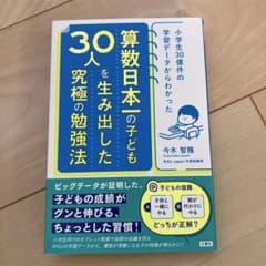 小学生30億件の学習データからわかった 算数日本一の子ども30人を生み出した究…のサムネイル