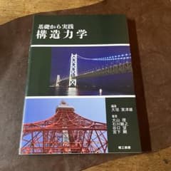 基礎から実践 構造力学のサムネイル