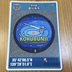 東京都 国分寺市 マンホールカード