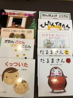 【専用】絵本9冊セット　だるまさん、いないいないばぁ、まどからおくりものなどのサムネイル