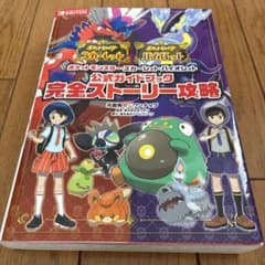 ポケットモンスター スカーレット・バイオレット 完全ストーリー攻略本のサムネイル