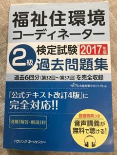 福祉住環境コーディネーター検定試験過去問題集2017年版のサムネイル