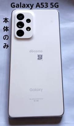 最終お値下中 本体のみ GalaxyA53 5G オーサムホワイト SIMフリー 最終お値下中 本体のみ GalaxyA53 5G オーサムホワイト SIMフリー