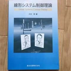 線形システム制御理論のサムネイル