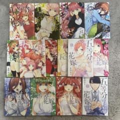 五等分の花嫁 全巻セット 1〜14巻 春場ねぎのサムネイル
