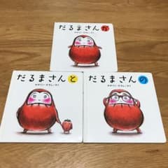 だるまさんシリーズ が の と 全3冊のサムネイル