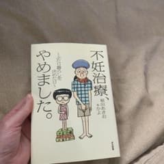 不妊治療、やめました。 : ふたり暮らしを決めた日のサムネイル