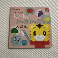 こどもちゃれんじ ぷち しまじろうのもぐもぐシャカシャカえほんのサムネイル