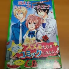 消えたシュークリーム王子 天才作家スズ秘密ファイル 10のサムネイル