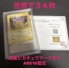 ポケモンカード ピカチュウ 旧裏 マークあり ARS10 PSA10相当　鑑定品のサムネイル