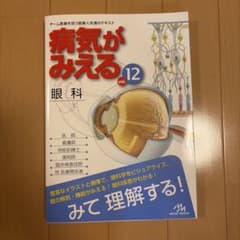 病気がみえる. vol.12 眼科のサムネイル