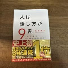 人は話し方が9割のサムネイル