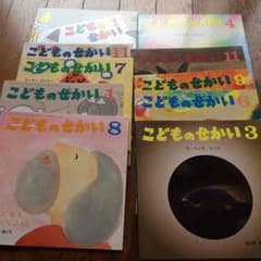 こどものせかい 10冊のサムネイル