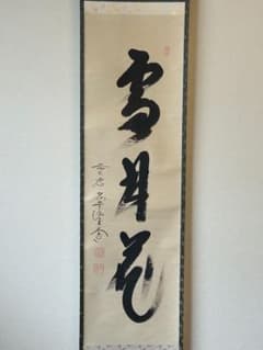 西垣大道】大徳寺派 極楽寺住職 紙本肉筆一行書 【雪月花】共箱 - メルカリ