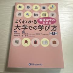 よくわかる看護学生のための大学での学び方 第2版のサムネイル