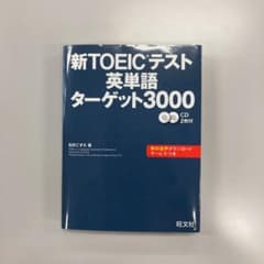 新TOEICテスト英単語ターゲット3000のサムネイル