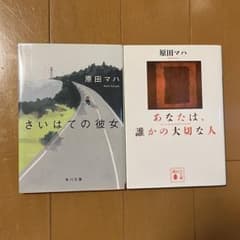 原田マハ さいはての彼女 あなたは、誰かの大切な人のサムネイル