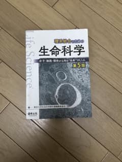 理系総合のための生命科学 第5版のサムネイル