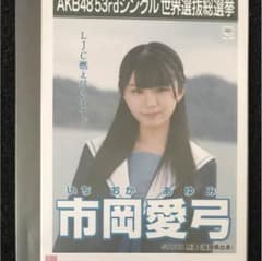市岡愛弓 生写真  stu48 akb48のサムネイル