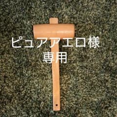 木槌のサムネイル