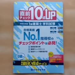 直前チェック 10点UP 1級建築士 学科試験のサムネイル