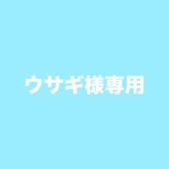 ウサギ様専用のサムネイル