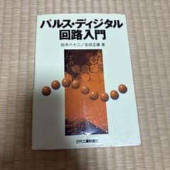 パルス・ディジタル回路入門のサムネイル