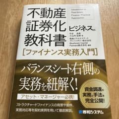 【まるさま用】不動産証券化ビジネスの教科書[ファイナンス実務入門]のサムネイル