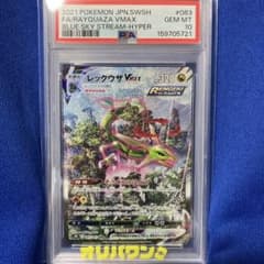 レックウザVMAX HR S7R 蒼空ストリーム 083/067 PSA10