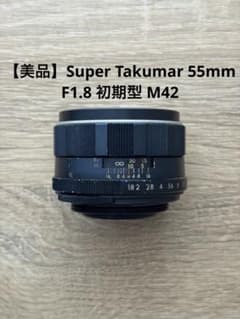 美品】Super Takumar 55mm F1.8 初期型 M42 - メルカリ