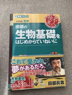 田部の生物基礎をはじめからていねいにのサムネイル