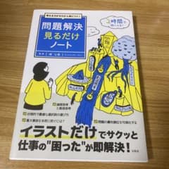 考える力がゼロから身につく! 問題解決見るだけノートのサムネイル