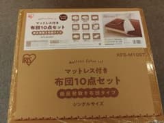 マットレス付き布団10点セット　シングルサイズのサムネイル
