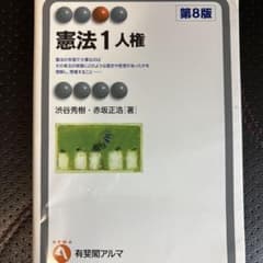 憲法1 人権〔第8版〕のサムネイル