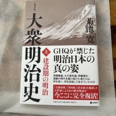 大衆明治史のサムネイル