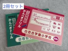 【理英会】志望校別かんぺきドリル　白百合学園小学校　基礎編&応用編 2冊セットのサムネイル