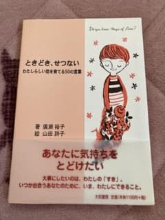 ときどき、せつない 廣瀬裕子 山田詩子 大和書房