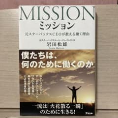 ミッション 元スターバックスCEOが教える働く理由のサムネイル