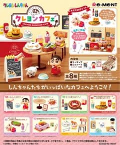 リーメント クレヨンしんちゃん クレヨンカフェ ミニチュアフィギュアのサムネイル