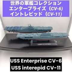 希少セット】世界の軍艦コレクション エンタープライズ・イントレ
