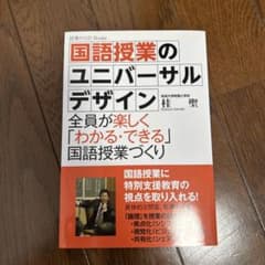 国語授業のユニバーサルデザイン 全員が楽しく「わかる・できる」国語授業づくりのサムネイル